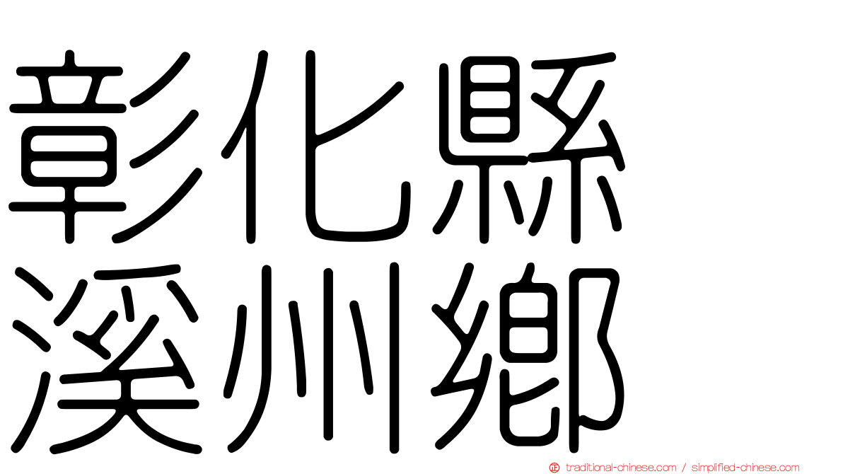 彰化縣　溪州鄉